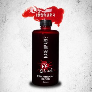Artificial FX Blood-Red Arterrail Blood อาร์ทิฟิเชี่ยล เอฟ เอ็กซ์ บลัด-เลืดแดงเทียม: เลือดเทียมเหลวสำหรับใช้ในงานเทคนิคพิเศษ FX Makeup