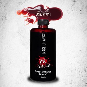 Artificial FX Blood-Dark Venenous Blood อาร์ทิฟิเชี่ยล เอฟ เอ็กซ์ บลัด-เลือดดำเทียม: เลือดเทียมเหลวสำหรับใช้ในงานเทคนิคพิเศษ FX Makeup