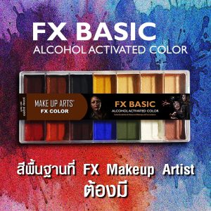 FX BASIC Alcohol Activated Color Palette 14 สี สีแอลกอฮอล์แต่งเอฟเฟ็กซ์ แถมฟรี น้ำยา FX Color Activator 30 มล. 1 ขวด